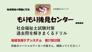 地域包括ケアシステム　第27回32問　社福国家試験過去問ドリル　地域福祉の理論と方法