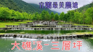 宜蘭最新美境，大礁溪-三層坪落羽松搶先看!!水土保持農塘教育園區目前尚末開放...【蘭陽之子】