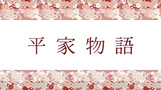 平家物語・現代語訳‖第一巻『殿上の闇討ち』‖朗読・本文あり【豹とほんよも！】The Tale of the Heike; Heike Monogatari