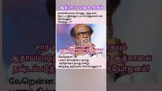 சார் உலகம் முழுவதையும் ஆதாயப்படுத்தலாம்! சொந்த ஆத்மாவை நஷ்டப்படுத்தினா என்ன பிரயோஜனம்? முடிவு நரகமே