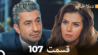 FULL HD (Doble Farsi) ديلا خانم قسمت 107