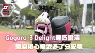 【Gogoro 3 Delight試騎】75公分低座高　小隻馬也踏實 | 蘋果新聞網