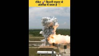 रॉकेट 🚀 कितनी रफ्तार से अंतरिक्ष में जाता है | #shorts #rocket #speed