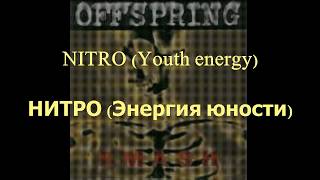 The Offspring - Nitro (Youth Energy) - Текст и Перевод