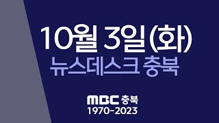 다시보기ㅣ뉴스데스크 충북ㅣ2023년 10월 03일