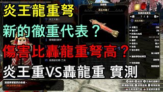 【MHRise】炎王重弩 新的徹重代表?【炎王重弩VS轟龍重弩】實測實戰分享【魔物獵人崛起】