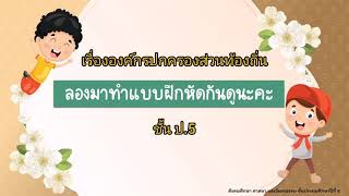 แบบฝึกหัด​เรื่อง​องค์กร​ปกครอง​ส่วน​ท้องถิ่น​ ป.5