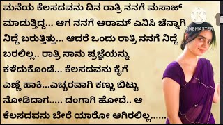 ಹೊಸ ಭಾವನಾತ್ಮಕ ಕಥೆ! ಮನ ಮಿಡಿಯುವ ಕಥೆ! ನೀತಿ ಕಥೆ! ಕನ್ನಡ ಕಾದಂಬರಿಗಳ ಕಥೆಗಳು! Moral stories!