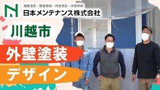 川越市で外壁塗装はデザインおしゃれな日本メンテナンス株式会社