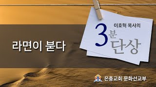 라면이 붇다 / 3분 단상