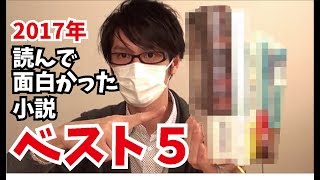 【2017年】読んで面白かった小説BEST５を紹介！【小説ランキング】