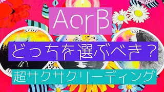 【二者択一】AorB どっちがいい？