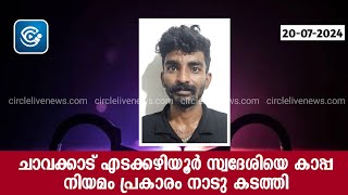 ചാവക്കാട് എടക്കഴിയൂർ സ്വദേശിയെ കാപ്പ നിയമം പ്രകാരം നാടു കടത്തി