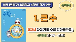 수익풀이 🎁 천재 교과서(박만구) 초등학교 4학년 1학기 수학 1단원 큰수 🎁 3차시 다섯 자리 수를 알아볼까요(10쪽~11쪽)