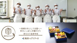 修文女子高等学校食物調理科「～地域のおいしさ全国へ～幸せいっぱい万福おせち」/高校生おせち2022