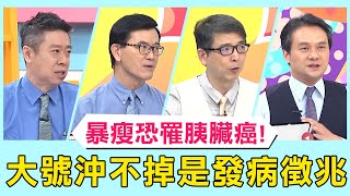 暴瘦8kg驚見胰臟癌末期！大號沖不下去恐是發病徵兆？【醫師好辣】必看精彩片段 陳榮堅 鄭丞傑 張振榕