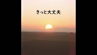 【SunoAI】(jpop)「きっと大丈夫」