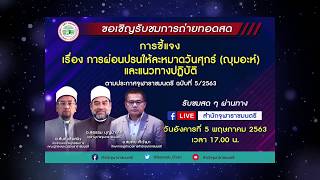 การชี้แจง เรื่อง การผ่อนปรนให้ละหมาดวันศุกร์ (ญุมอะห์)และแนวทางปฏิบัติ