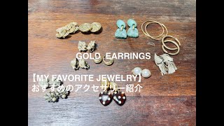 MY FAVORITE JEWELRY【ゴールドイヤリング・ピアス特集】シャネル・マリアブラック・ミリアムハスケルなどのアクセサリー紹介