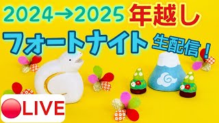 【2024→2025】年越しフォートナイト生配信！　#fortnite #フォートナイト　#live #年越し #2025 #2024