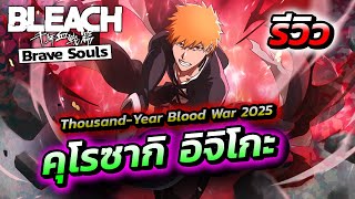 รีวิว คุโรซากิ อิจิโกะ【สงครามเลือดพันปี 2025】โครตแรง เท่ห์จัด! :- Bleach Brave Soul