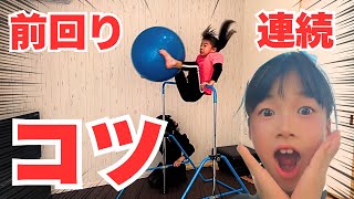 【保存版】鉄棒前回り連続！できるようになる方法！空中前回り！