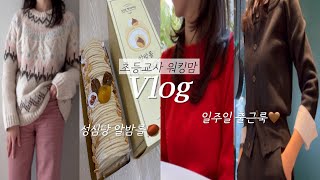 초등교사 워킹맘vlogㅣ성심당 알밤시루 대신 알밤롤 어때요?🌰ㅣ새벽6시 헬스장가고 육퇴하고 인터벌러닝🏃🏻‍♀️ㅣ뉴 도마✨ㅣ시댁 초대 음식 요리👩🏻‍🍳ㅣ유지어터 루틴ㅣ일주일 출근룩