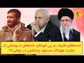 استعفای ظریف در پی کودتای خامنه‌ای با رونمایی از جنایت هولناک مسعود پزشکیان در جوانی!!!