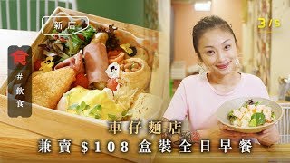 【灣仔車仔麵】靚女老闆娘灣仔奇店 $30起龍蝦湯車仔麵配Cappuccino 賣埋$108盒裝全日早餐