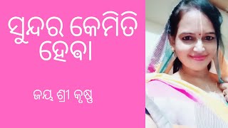 ସୁନ୍ଦର କେମିତି ହେବା || how to become beautiful || Bhakti Rasamruta || Sarojini Nayak