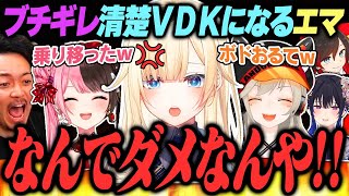 ブチギレて清楚版ボドカになる藍沢エマ【ぶいすぽっ！/橘ひなの/小森めと/APEX/切り抜き】