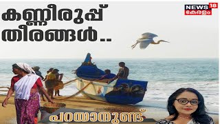 'കണ്ണീരുപ്പ് തീരങ്ങൾ' - പ്രതിസന്ധിയിൽ മുങ്ങുന്ന കടലിന്റെ മക്കൾ | പറയാനുണ്ട് | 13th April 2022