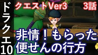 DQ10 クエストVer3 3話「非情！もらった便せんの行方」ドラクエ10