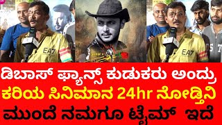 Kariya movie fan review: ಡಿಬಾಸ್ ಫ್ಯಾನ್ಸ್ ಕುಡುಕರು ಅಂದ್ರು