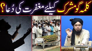 Kalma-Go MUSHRIK (Muslim) Ke Liye MAGHFIRAT Ki Dua ??? (By Engineer Muhammad Ali Mirza)