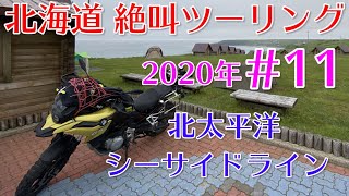 #11 2020年 北海道キャンプツーリング 北太平洋シーサイドライン 霧多布岬キャンプ場【F750GS】