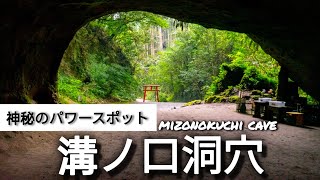 溝ノ口洞穴【鹿児島観光】【曽於市 観光】