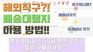 [축구정보] 축구유니폼 구매 해외직구 배대지 이용방법