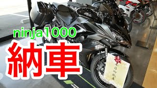 【モトブログ】Kawasaki ninja1000 納車　忍千はいいぞー！