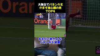 大舞台でパネンカをかます強心臓の男TOP4 #サッカー #ベンゼマ #サッカー解説