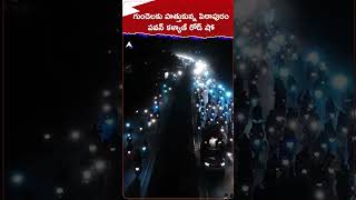 గుండెలకు హత్తుకున్న పిఠాపురం...పవన్ కళ్యాణ్ రోడ్ షో.! #pawankalyan #pithapuram #varahiyatra #shorts