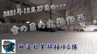 雪の朝の出勤動画！