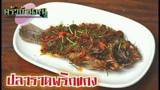 ปลานิลทอดราดพริกแกง | ครัวบ้านหนู