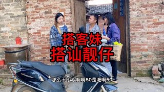 农村搞笑：搭客妹搭讪靓仔