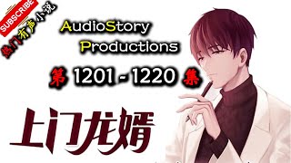 【上门龙婿】 第 1201  1220  集  AudioStory Productions X MYTH OF EMPIRE Gameplay 【爆笑，悬疑，都市，热血，有声小说】