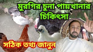 দেশি মুরগির চুনা পায়খানার প্রাকৃতিক চিকিৎসা | মুরগির চুনা পায়খানার ঔষধ | desi murgi Palan