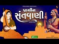 prachin santvani nonstop popular gujarati bhajan nonstop superhit gujarati bhajano santvani