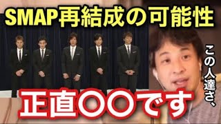 【ひろゆき】SMAP再結成の可能性。正直この人達〇〇ですよ。芸能界の闇を全て暴露します。【ジャニーズ　中居正広　木村拓哉　香取慎吾　稲垣吾郎　草彅剛　炎上　ニュース　マスコミ　暴露　切り抜き】