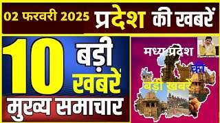 #2_February_2025 Madhya Pradesh News मध्यप्रदेश समाचार Bhopal Samachar | mp ki khabre 2 फरवरी 2025