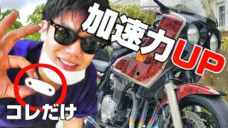 【GS1200SS】1000円で加速UP⁉二次エアーキャンセル！DIYやってみた(沖縄バイク)